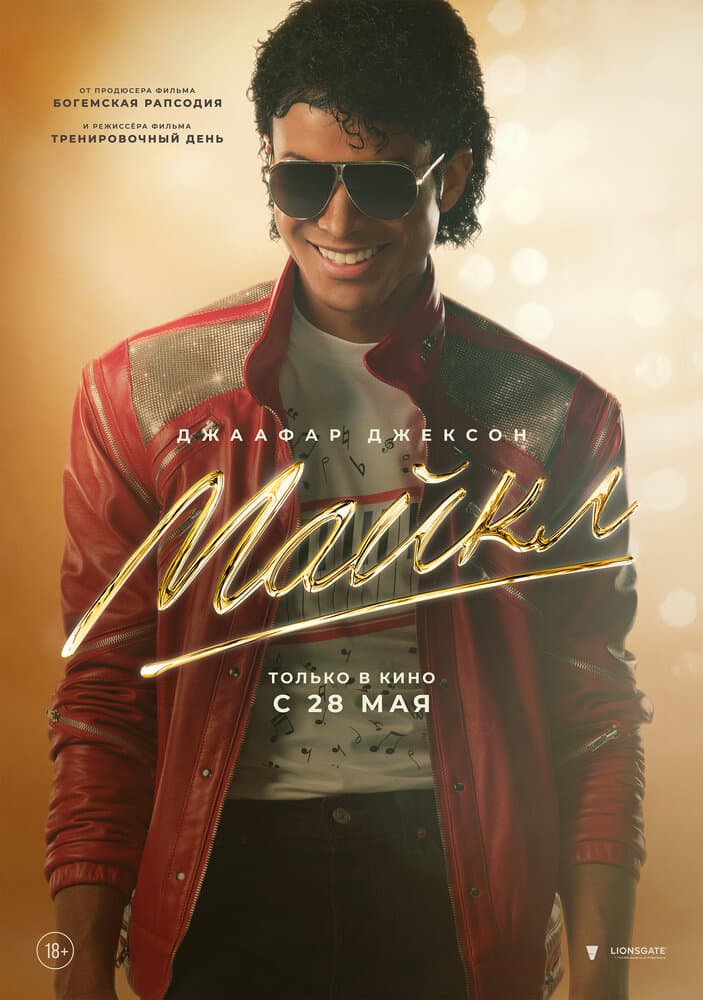 Постер фильма «Майкл»