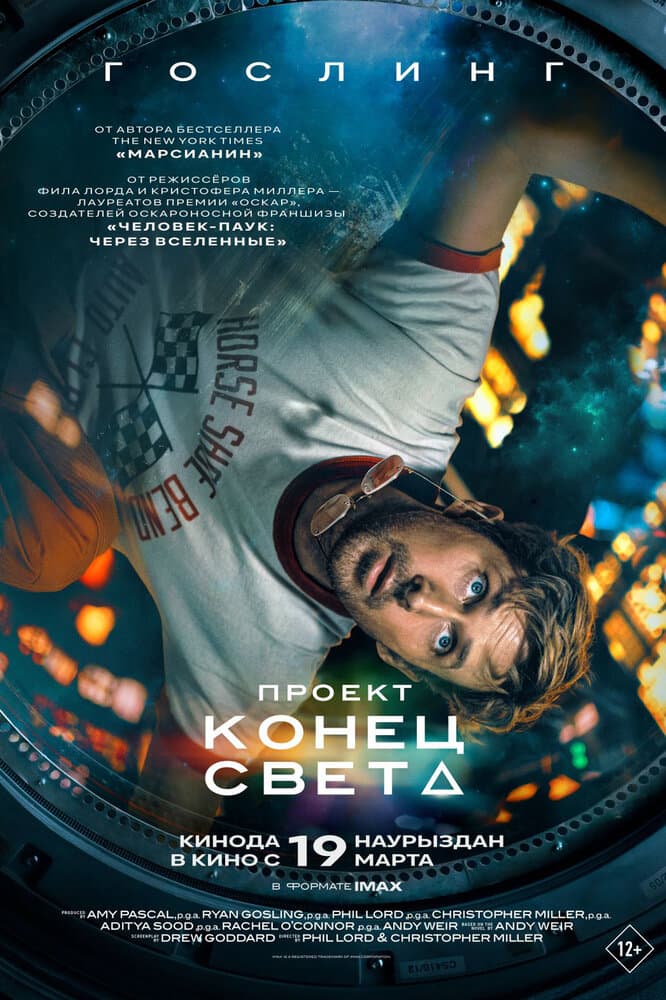 Постер фильма «Проект «Конец света»»