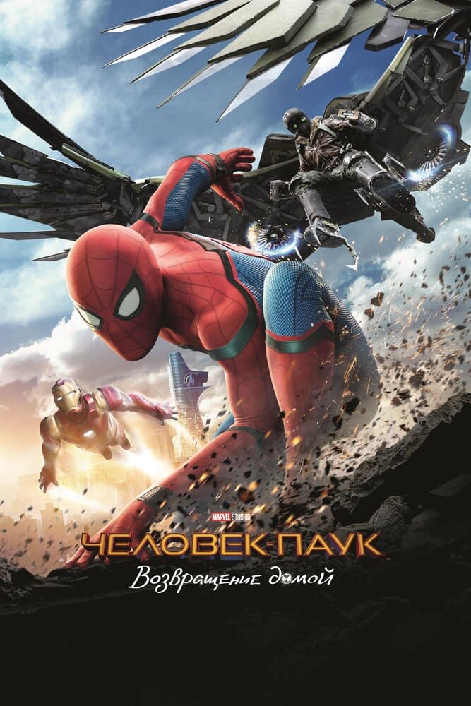 Постер фильма «Человек-паук: Возвращение домой»