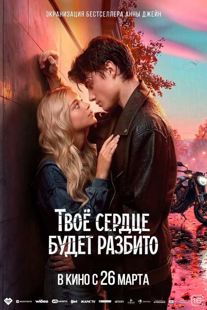 Постер фильма «Твоё сердце будет разбито»