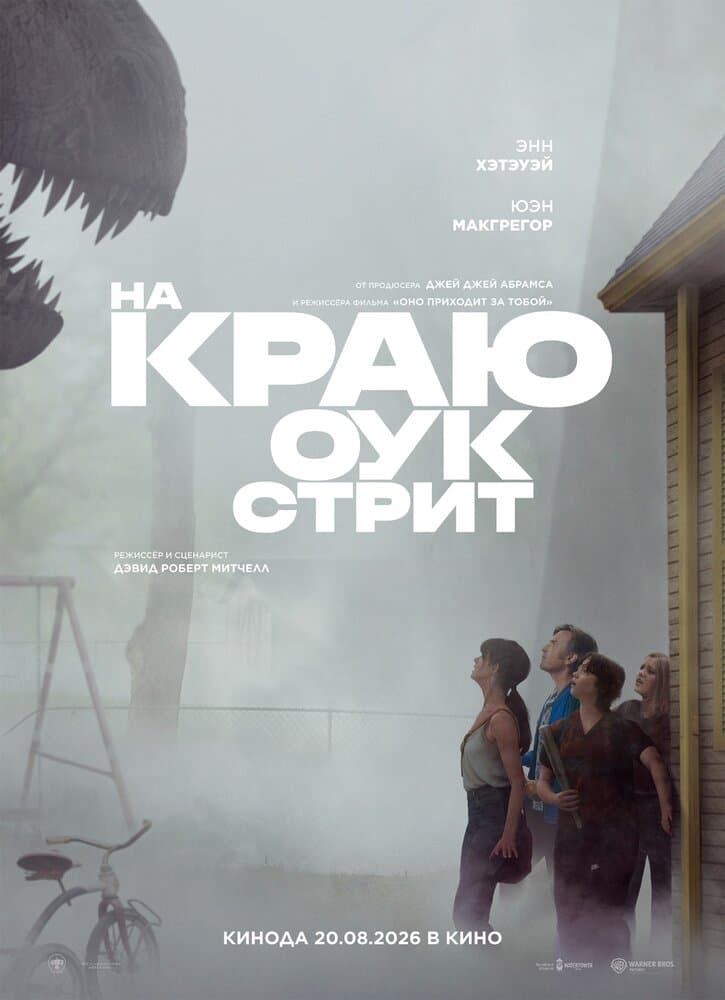 Постер фильма «На краю Оук-стрит»