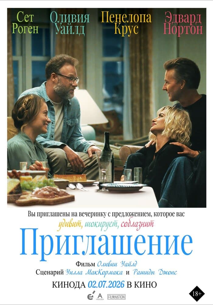 Постер фильма «Приглашение»