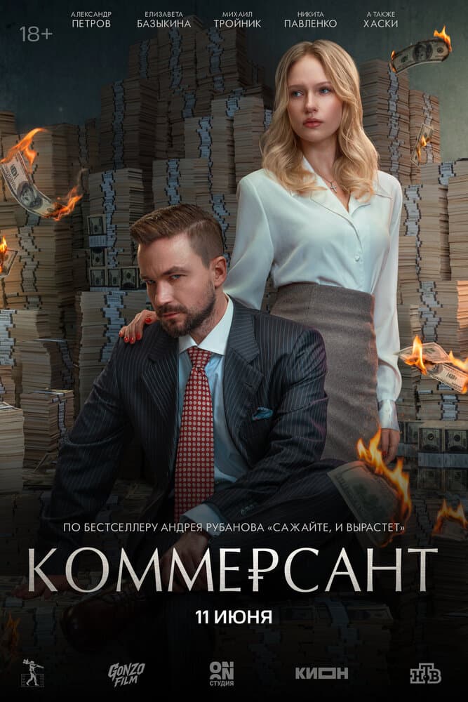 Постер фильма «Коммерсант»