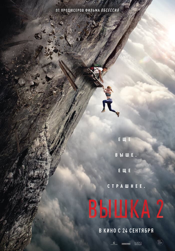Постер фильма «Вышка 2: Мёртвая точка»