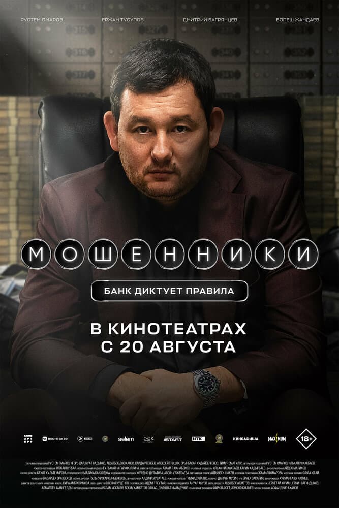 Постер фильма «Мошенники»