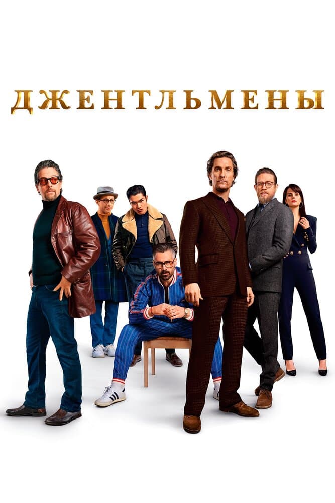 Постер фильма «Джентльмены»