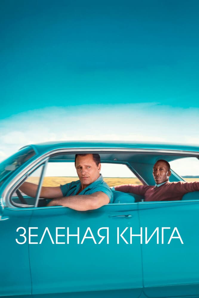 Постер фильма «Зеленая книга»