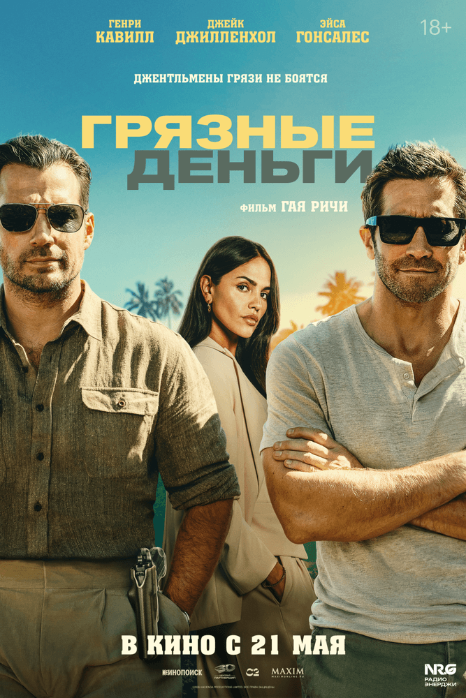 Постер фильма «Грязные деньги»