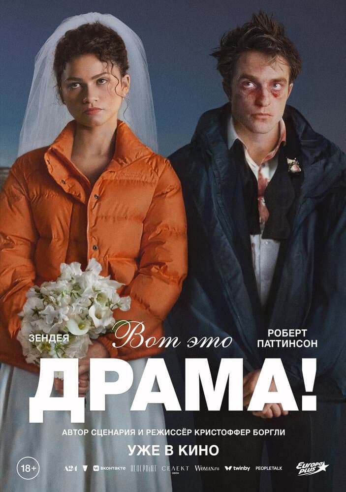 Постер фильма «Вот это драма!»