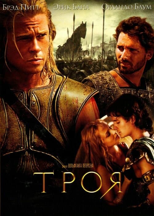 Постер фильма «Троя»