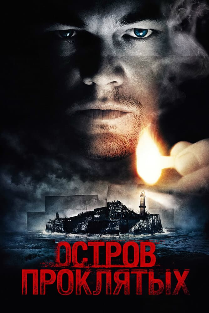 Постер фильма «Остров проклятых»