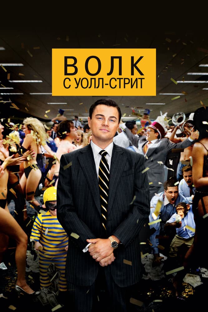 Постер фильма «Волк с Уолл-стрит»