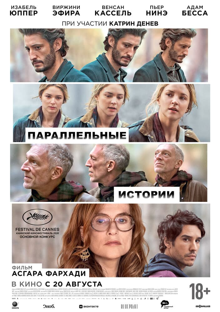 Постер фильма «Параллельные истории»