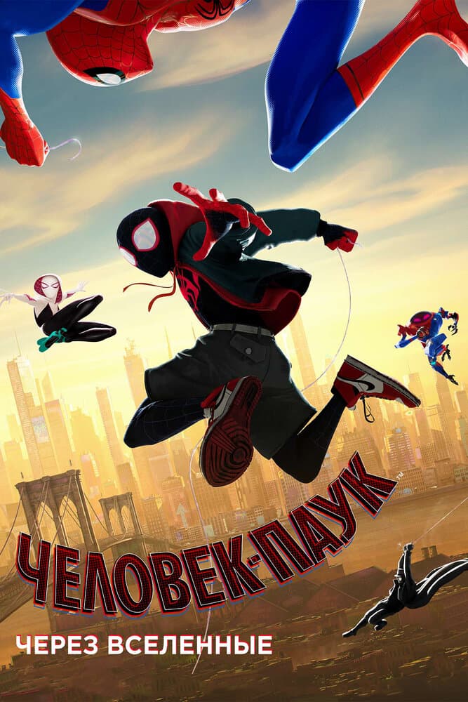 Постер фильма «Человек-паук: Через вселенные»