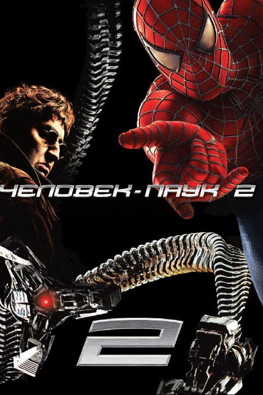 Постер фильма «Человек-паук 2»