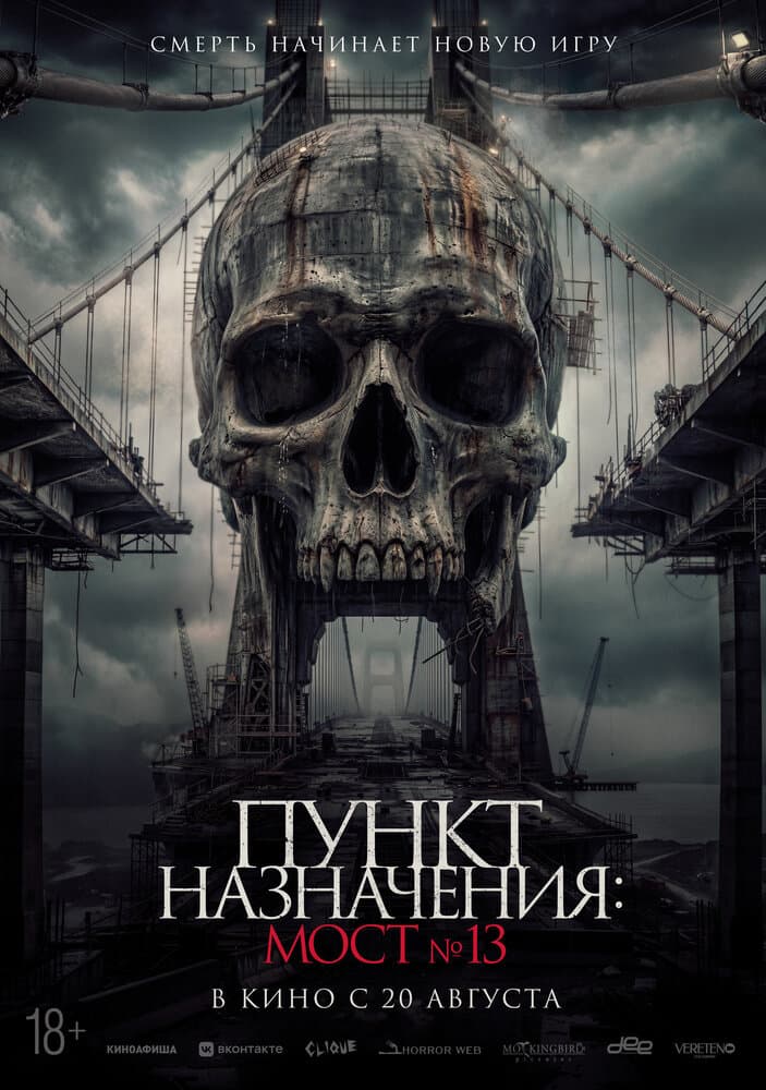 Постер фильма «Пункт назначения: Мост №13»