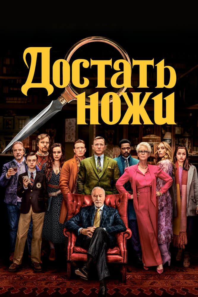 Постер фильма «Достать ножи»