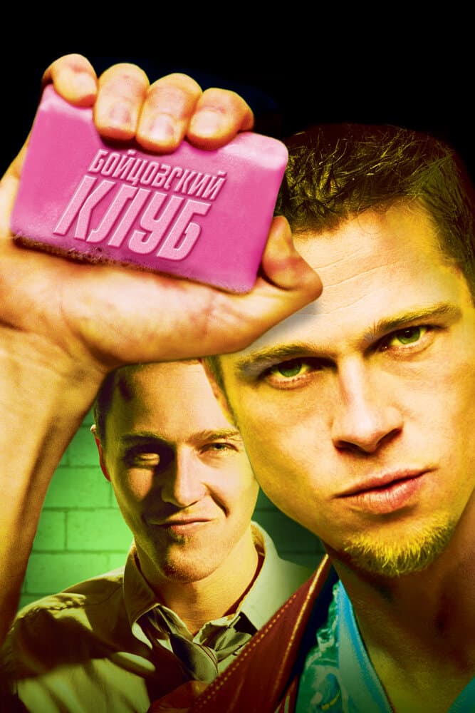 Постер фильма «Бойцовский клуб»