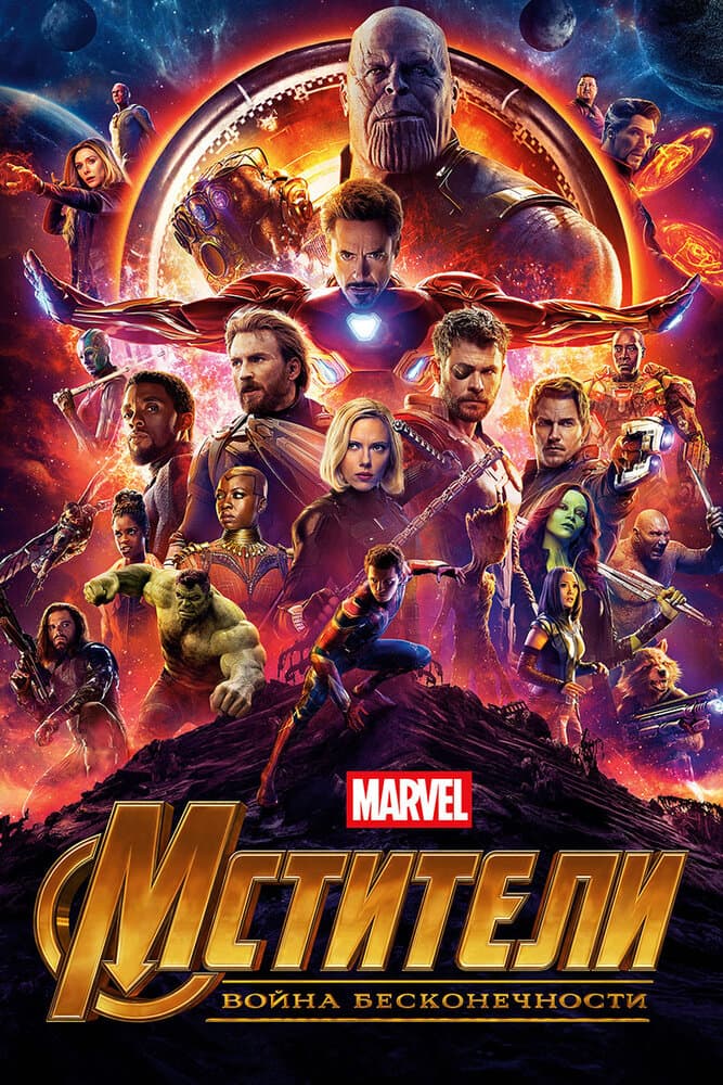 Постер фильма «Мстители: Война бесконечности»