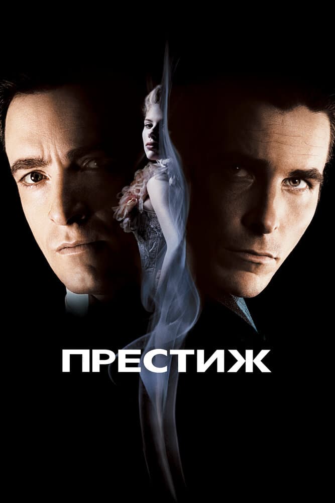 Постер фильма «Престиж»