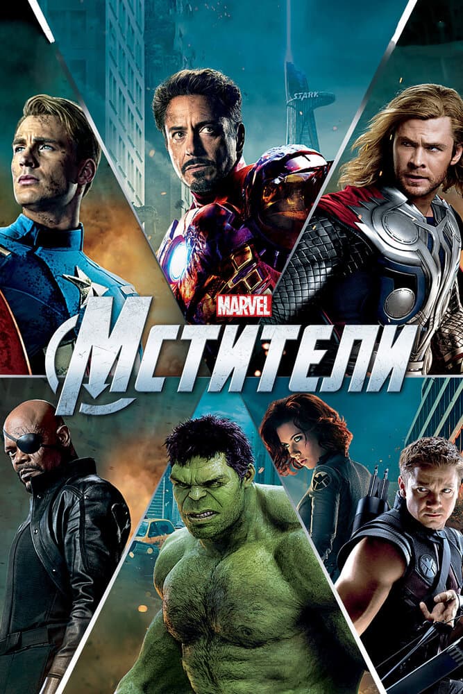 Постер фильма «Мстители»