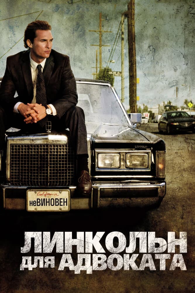 Постер фильма «Линкольн для адвоката»