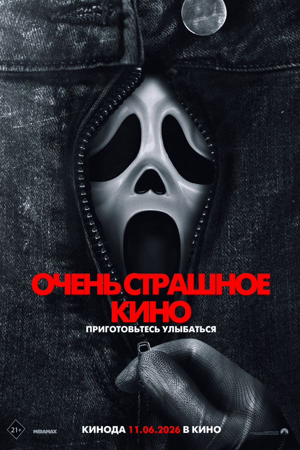 Постер фильма «Очень страшное кино»