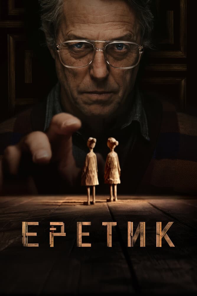 Постер фильма «Еретик»