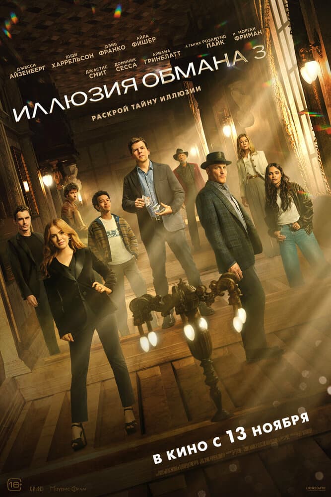 Постер фильма «Иллюзия обмана 3»