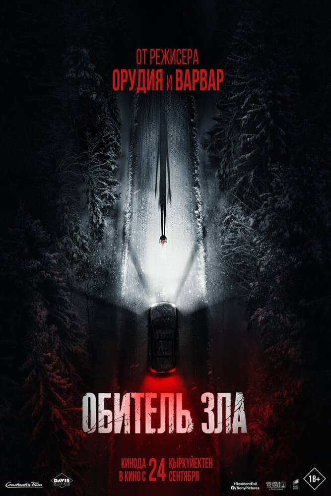 Постер фильма «Обитель зла»