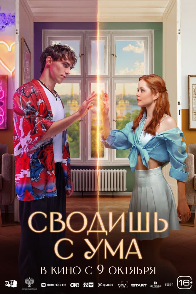 Постер фильма «Сводишь с ума»