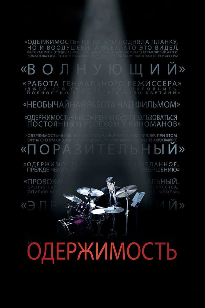 Постер фильма «Одержимость»