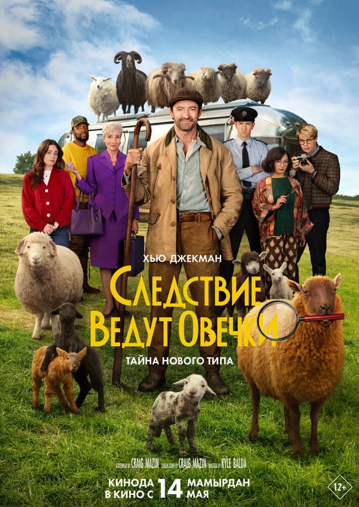 Постер фильма «Следствие ведут овечки»