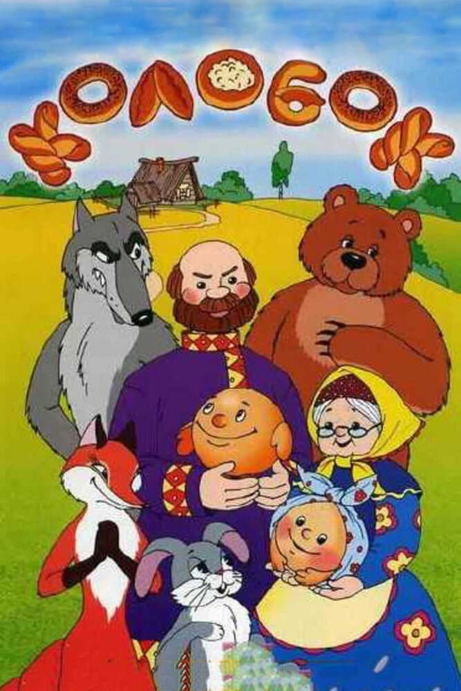 Постер фильма «Колобок»