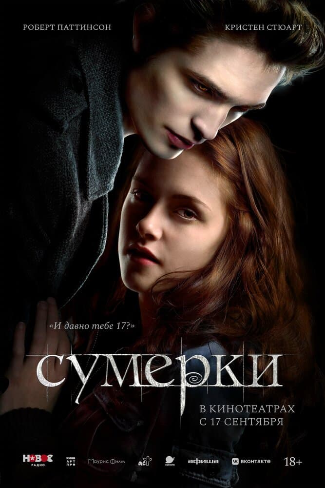 Постер фильма «Сумерки»