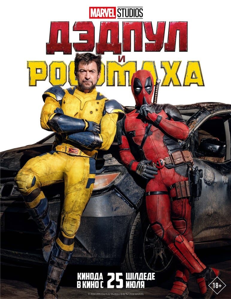 Постер фильма «Дэдпул и Росомаха»