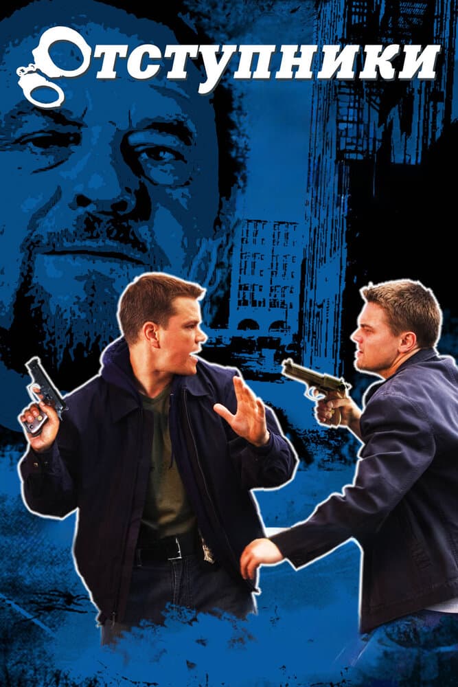 Постер фильма «Отступники»