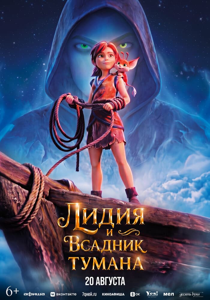 Постер фильма «Лидия и Всадник Тумана»