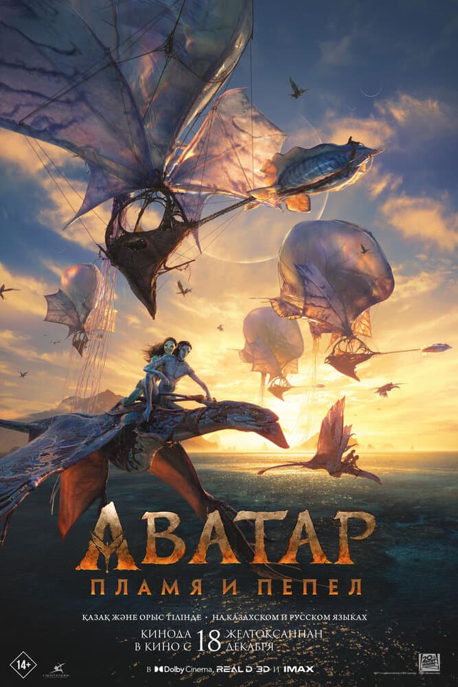Постер фильма «Аватар: Пламя и пепел»