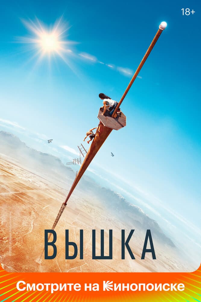 Постер фильма «Вышка»