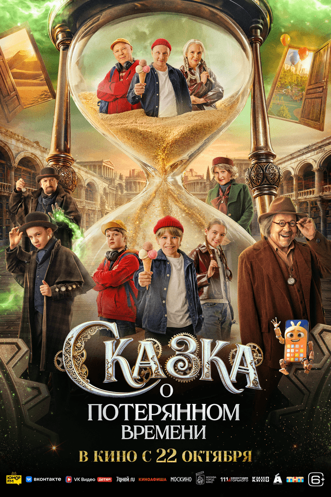 Постер фильма «Сказка о потерянном времени»