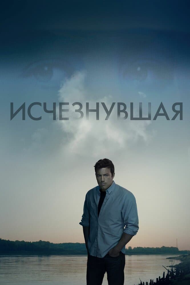 Постер фильма «Исчезнувшая»