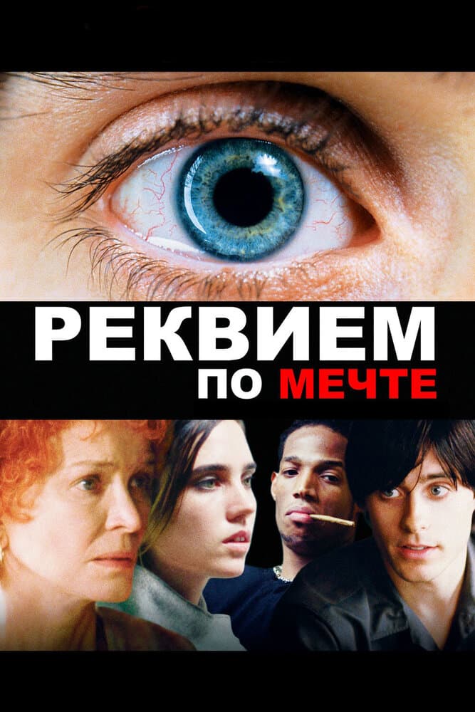 Постер фильма «Реквием по мечте»