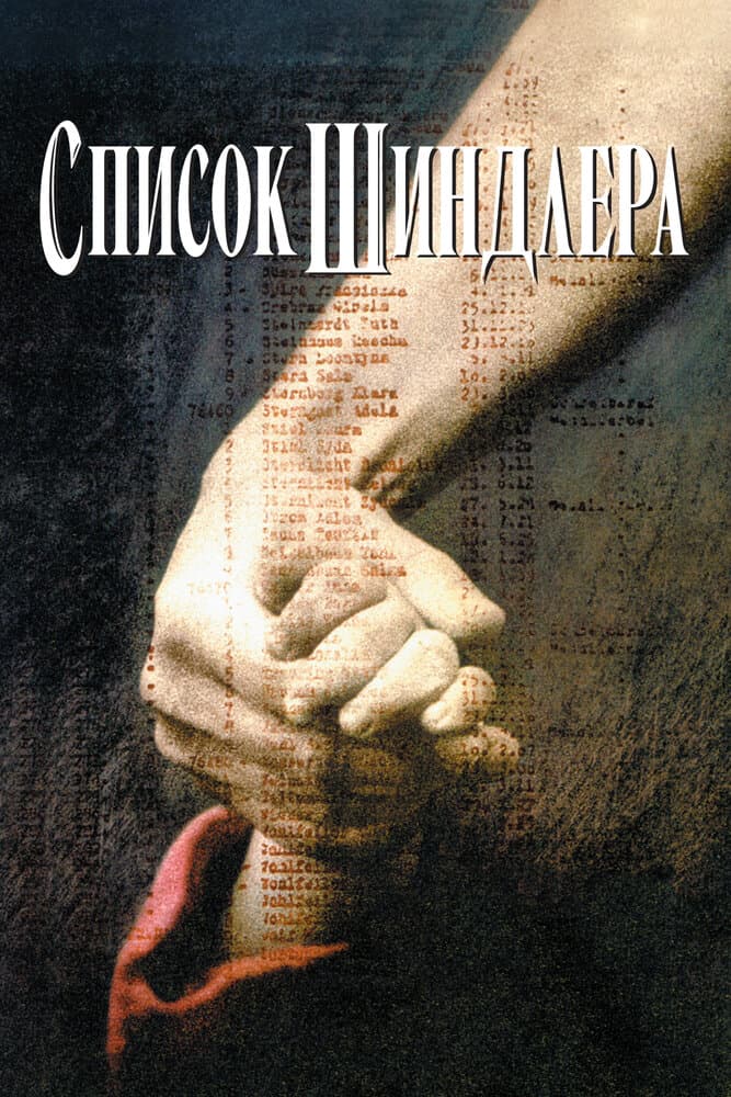 Постер фильма «Список Шиндлера»