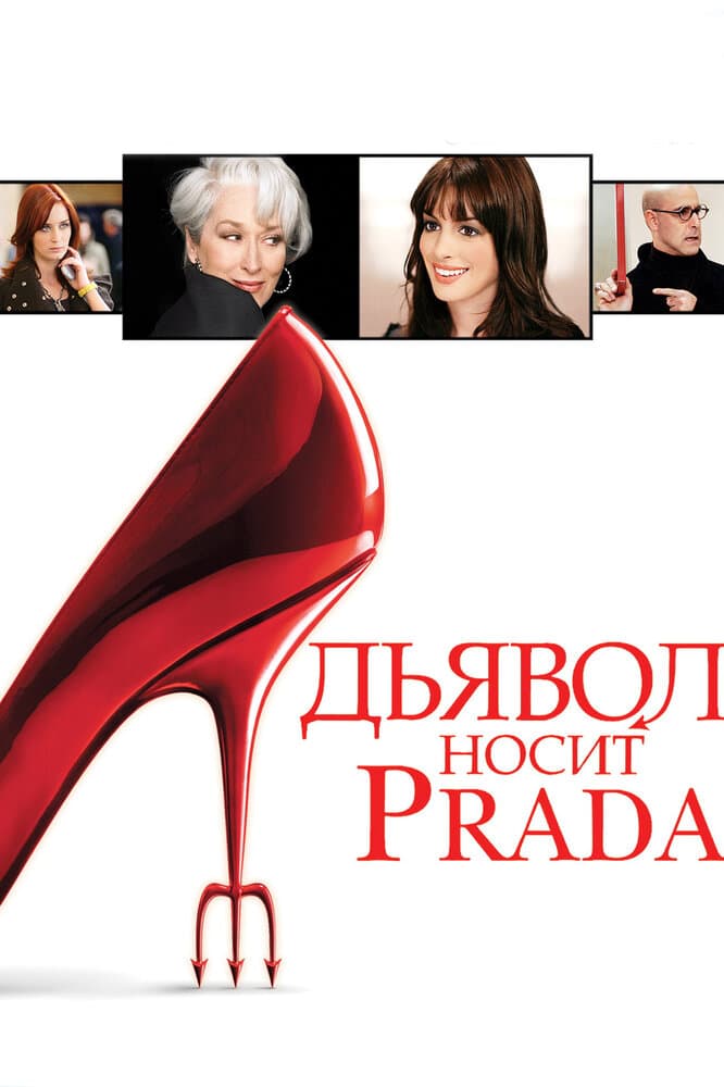 Постер фильма «Дьявол носит Prada»