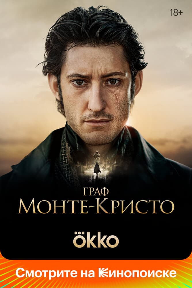 Постер фильма «Граф Монте-Кристо»
