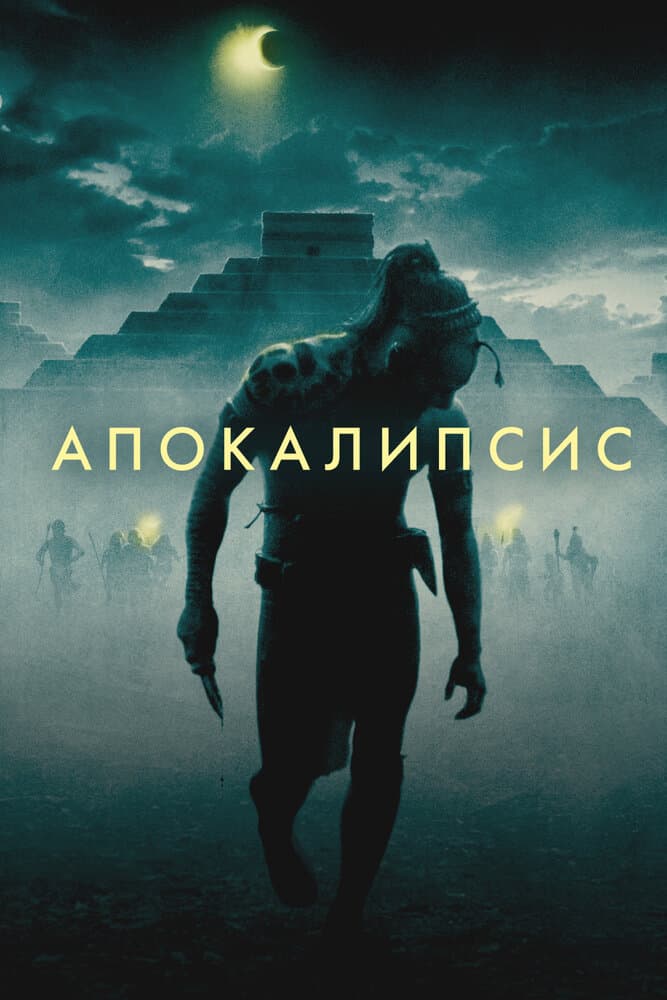 Постер фильма «Апокалипсис»