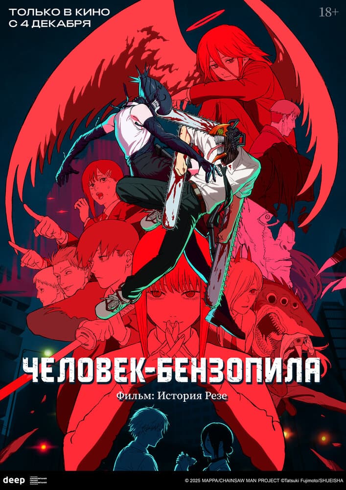 Постер фильма «Человек-бензопила. Фильм: История Резе»