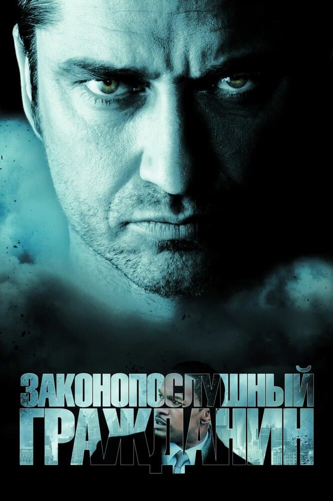 Постер фильма «Законопослушный гражданин»