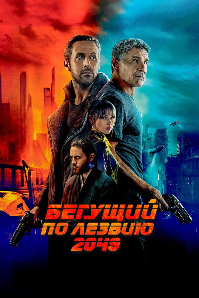 Постер фильма «Бегущий по лезвию 2049»